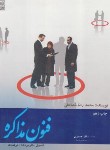 کتاب فنون مذاکره (اصول-کاربردها-ترفندها/شعبانعلی/نص)