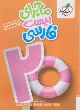 ادبیات فارسی هشتم (ماجرای بیست/355/خیلی سبز)