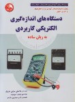 کتاب دستگاه های اندازه گیری الکتریکی کاربردی به زبان ساده (سرابی/آیلار)