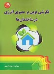 کتاب نگرشی نوین برممیزی انرژی درساختمان ها (کریمی/آیلار)