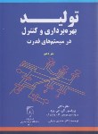 کتاب تولید,بهره برداری و کنترل درسیستم های قدرت (وود/سیفی/تربیت مدرس)