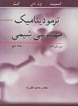 کتاب ترمودینامیک مهندسی شیمی ج2 (اسمیت/ون نس/ثنائی زاده/و7/نوپردازان)