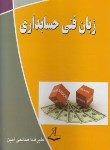 کتاب زبان فنی حسابداری (صالحی امین/آرماندیس)