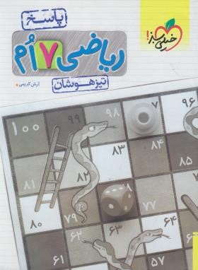 ریاضی هفتم (تیزهوشان/پاسخ/877/خیلی سبز)