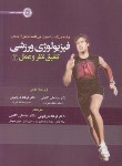 کتاب فیزیولوژی ورزشی تلفیق نظر و عمل 2 (کرامر/گائینی/حتمی)