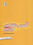 کتاب آسیب شناسی ورزشی (حسینی/حتمی)