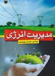 کتاب مدیریت انرژی (مهدی نوروزی/آراد)