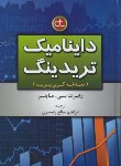 کتاب داینامیک تریدینگ (ماینر/رامسری/آراد)