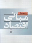 کتاب مبانی اقتصاد (مسعودنیلی/نی)