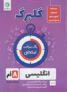 انگلیسی هشتم (گلبرگ/گل واژه)