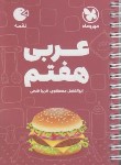 کتاب عربی هفتم (لقمه/مهروماه)