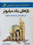 کتاب رازهای یک میلیونر (مارک فیشر/قراچه داغی/نسل نواندیش)