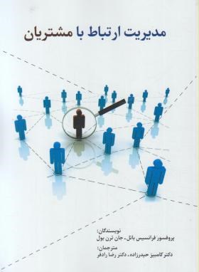 مدیریت ارتباط با مشتریان (باتل/حیدرزاده/سیته)