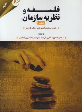 فلسفه و نظریه سازمان ج1 (تسوکاس/دانایی فرد/مهربان)