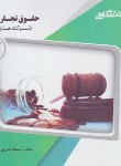 کتاب حقوق تجارت 2 (پیام نور/گنجینه طلایی/پیام دانشگاهی/PN)