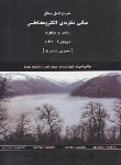 کتاب حل مبانی نظریه الکترومغناطیس (میلفورد/امین لو/و4/رحلی/دانش پرور)