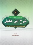 کتاب ترجمه و شرح ابن عقیل ج3 (ابن عقیل/حسینی/دارالعلم)