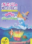 کتاب ریاضی چهارم ابتدایی (ماجراهای من و درسام/468/خیلی سبز)