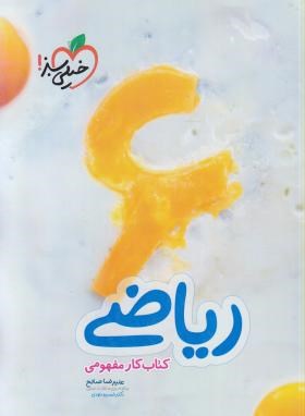 ریاضی ششم ابتدایی (کتاب کارمفهومی/517/خیلی سبز)