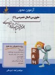 کتاب آزمون محور حقوق بین الملل خصوصی1 (پیام نور/راه/2529/PN)