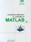 کتاب مدل سازی محاسباتی درمهندسی باMATLAB (فاطمی/کیان رایانه)