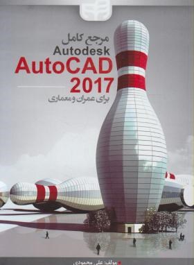 مرجع کاملDVD+AUTOCAD 2017 برای عمران و معماری (کیان رایانه)