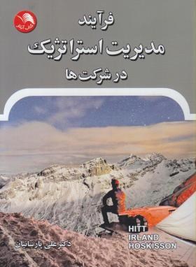 فرآیند مدیریت استراتژیک درشرکت ها (هیت/پارساییان/آیلار)