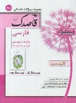 کتاب مجموعه سوالات امتحانی ادبیات فارسی نهم (قاصدک/منتشران)