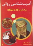 کتاب آسیب شناسی روانی بر اساس DSM-5-TR ج2 (گنجی/ساوالان)