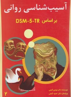 آسیب شناسی روانی بر اساس DSM-5-TR ج2 (گنجی/ساوالان)