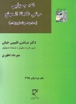 کتاب فقه جزایی مبانی تکمله المنهاج (طبیبی/اطهری/میزان)