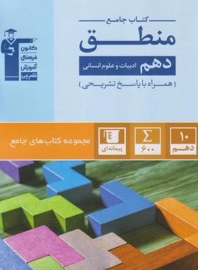 منطق دهم انسانی (کتاب جامع/قلم چی/5170)