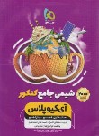 کتاب شیمی پایه کنکور IQ پلاس ج1 (گاج)