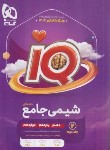 کتاب شیمی جامع کنکور IQ ج2 (درسنامه+پاسخنامه/1403/گاج)