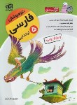 کتاب فارسی پنجم ابتدایی (کرک و دیل/ تیزهوشان/الگو)*