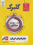 کتاب جغرافیای ایران دهم (گلبرگ/گل واژه)