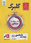 کتاب زیست شناسی دهم (گلبرگ/گل واژه)