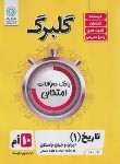 کتاب تاریخ دهم انسانی (گلبرگ/گل واژه)