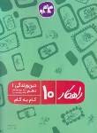 کتاب راهنمای دین و زندگی دهم (راهکار/کانون گسترش علوم)