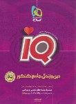 کتاب دین و زندگی جامع کنکور IQ (بانک تست/1401/گاج)