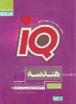 کتاب هندسه یازدهم ریاضی IQ (عمید/گاج)