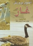 کتاب اصول پرورش غاز (مستعان صفت/نوربخش)