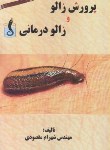 کتاب پرورش زالو و زالو درمانی (مقصودی/آقای کتاب)