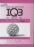 کتاب IQB زبان انگلیسی (شاهرضا/گروه تالیفی دکترخلیلی)