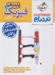 کتاب فیزیک دهم ریاضی (نردبام/530/خیلی سبز)