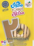 کتاب منطق دهم انسانی (ماجرای بیست/542/خیلی سبز)