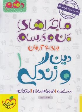 دین و زندگی دهم (ماجراهای من و درسام/541/خیلی سبز)*
