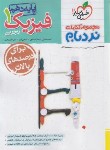 کتاب فیزیک دهم تجربی (نردبام/531/خیلی سبز)