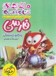 کتاب فارسی پنجم (ماجراهای من و درسام/547/خیلی سبز)