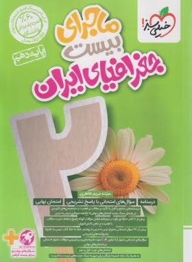 جغرافیای ایران دهم (ماجرای بیست/556/خیلی سبز)